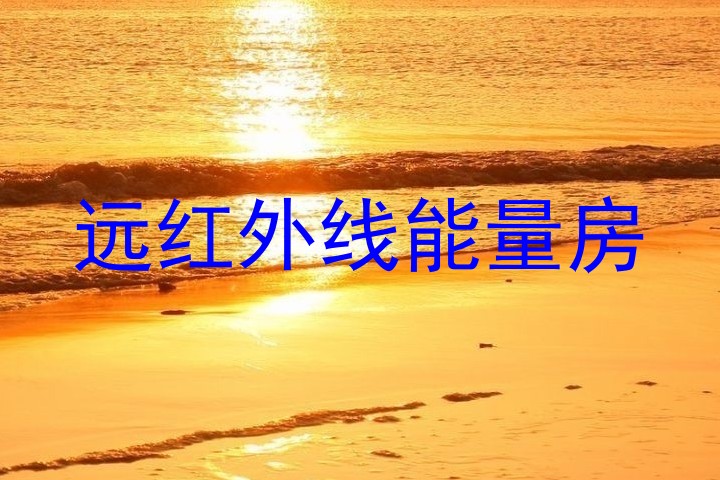 远红外线能量房