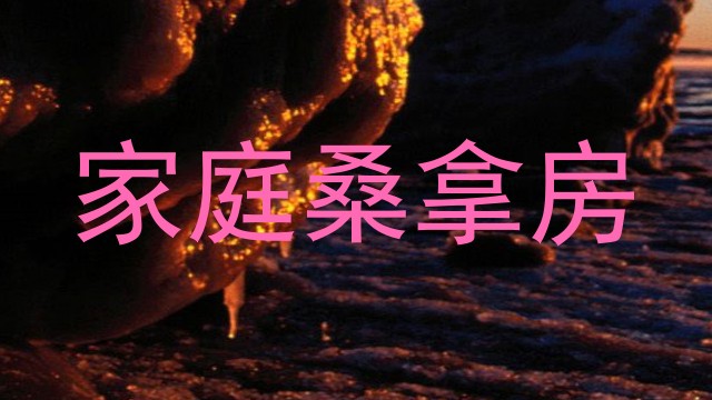 家庭桑拿房