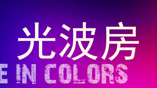 光波房