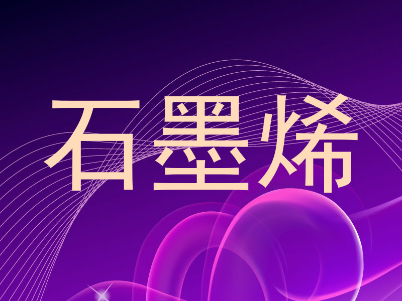 石墨烯
