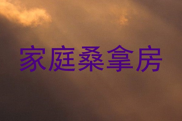 家庭桑拿房