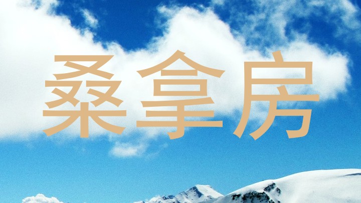 桑拿房