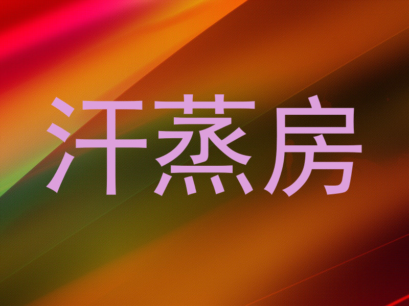 汗蒸房
