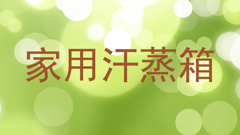 家用汗蒸箱