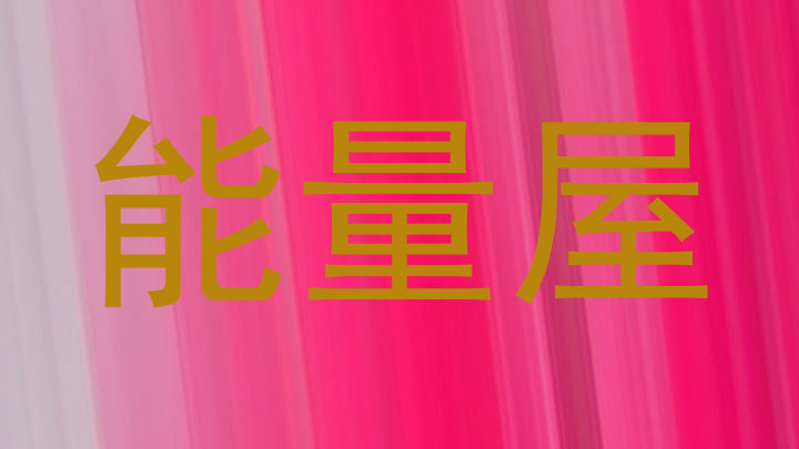 能量屋