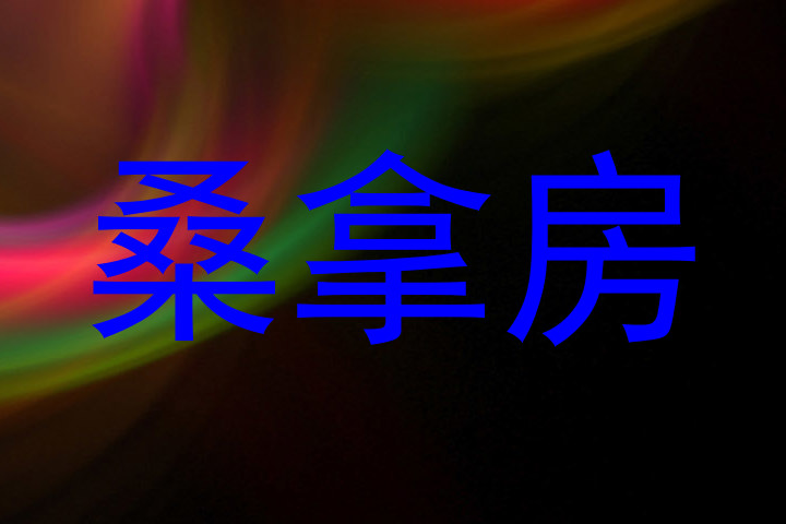 桑拿房