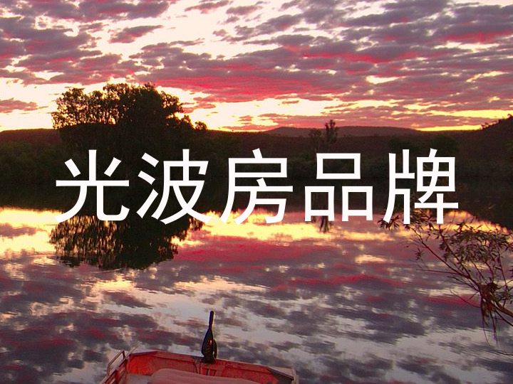 光波房品牌