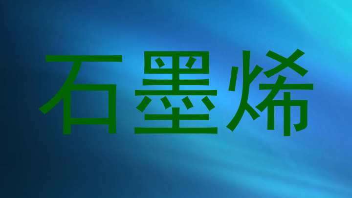 石墨烯