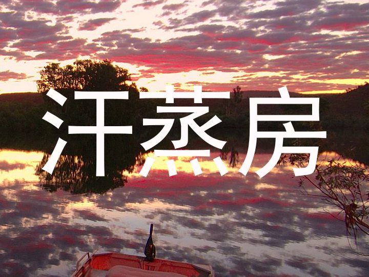 汗蒸房