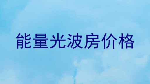 能量光波房价格