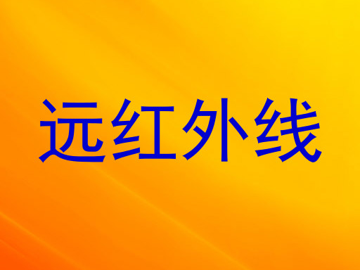 远红外线