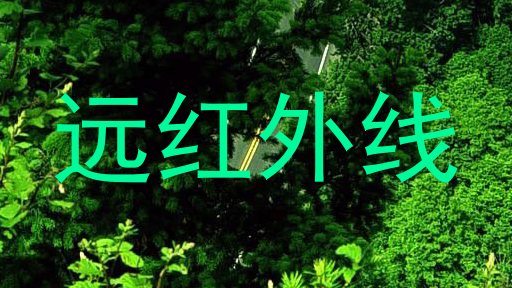 远红外线