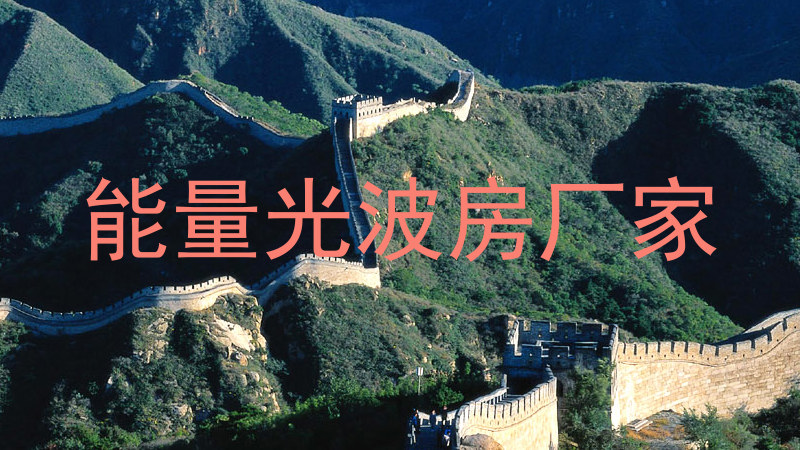 能量光波房厂家