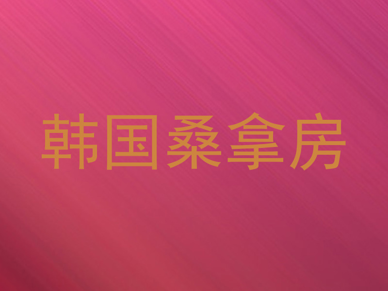 韩国桑拿房