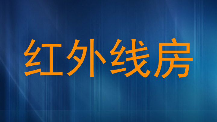 红外线房