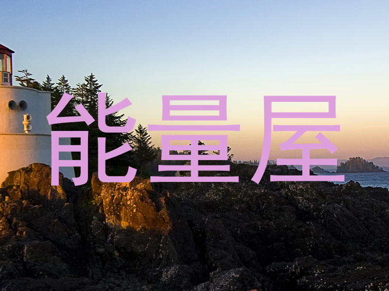 能量屋