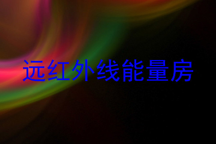 远红外线能量房