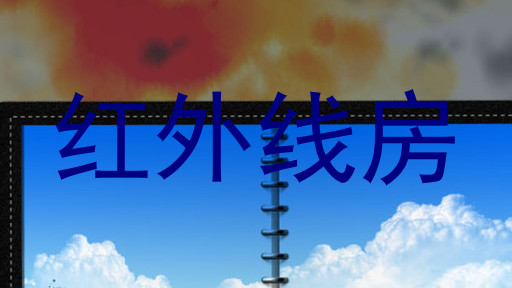 红外线房