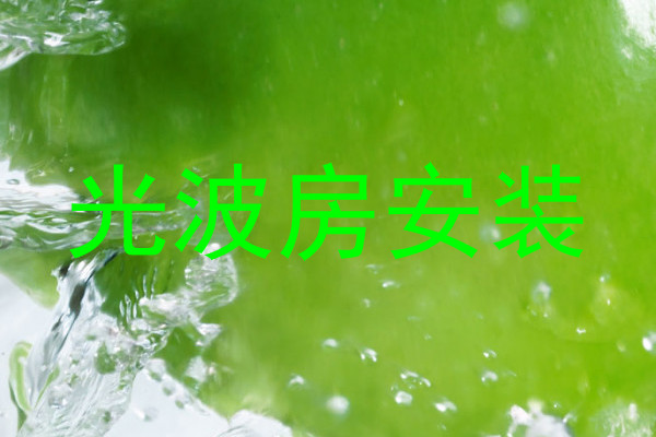 光波房安装