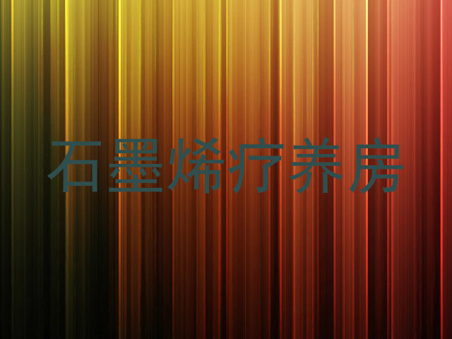 石墨烯疗养房