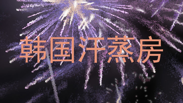 韩国汗蒸房