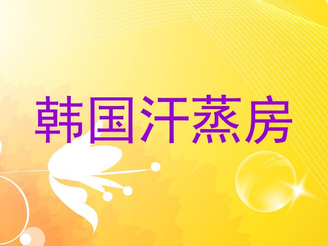 韩国汗蒸房