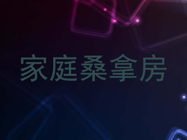 家庭桑拿房
