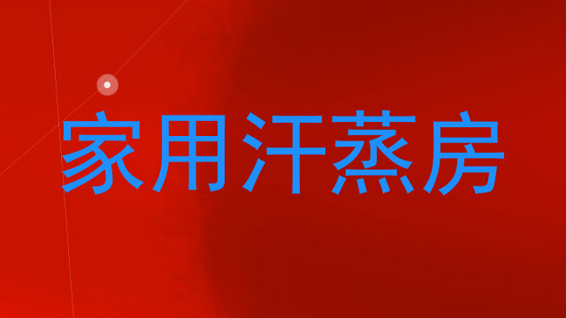 家用汗蒸房