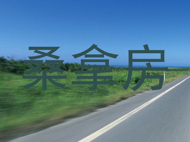 桑拿房