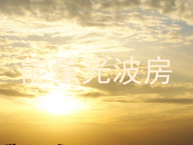 能量光波房