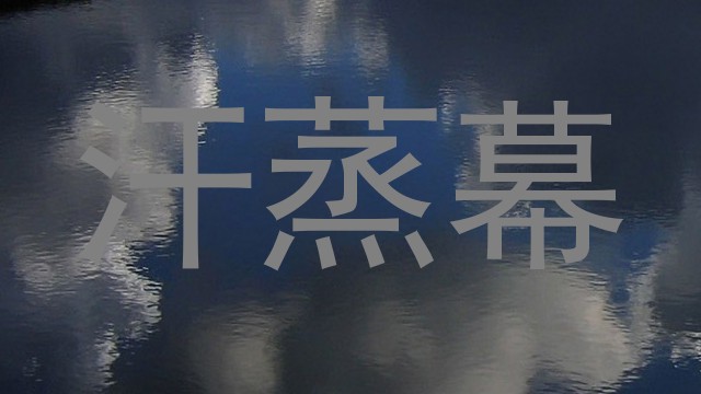 汗蒸幕