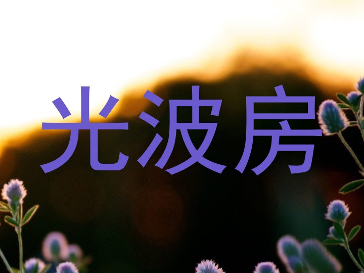光波房