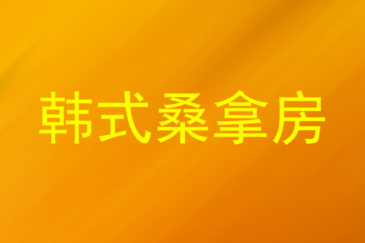 韩式桑拿房
