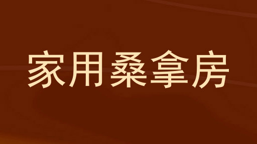 家用桑拿房