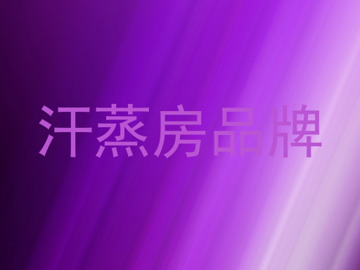 汗蒸房品牌