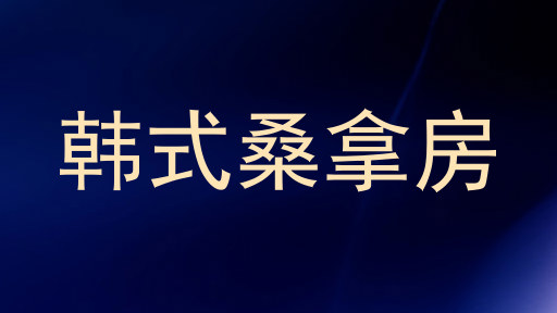 韩式桑拿房
