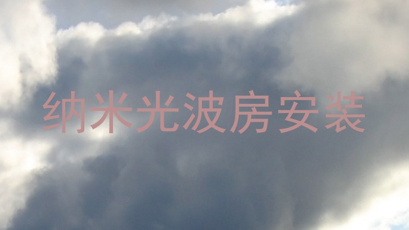 纳米光波房安装