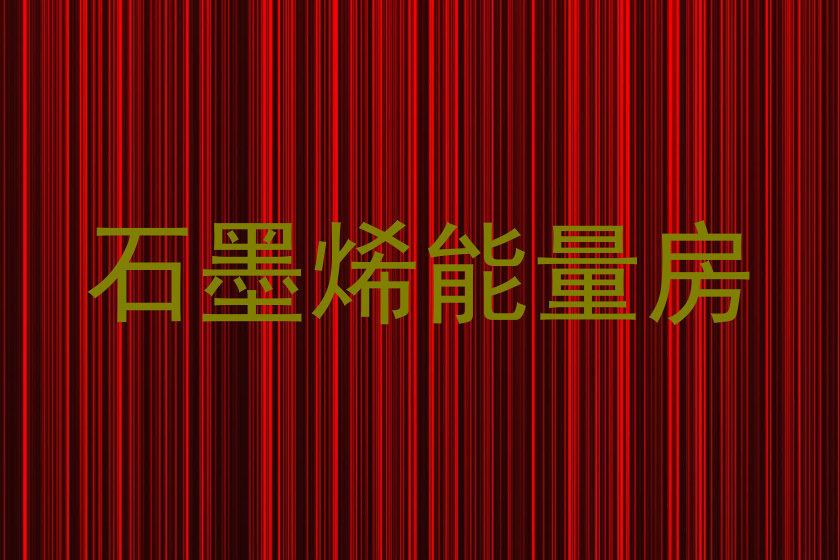 石墨烯能量房