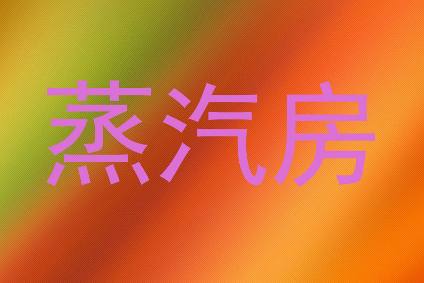 蒸汽房