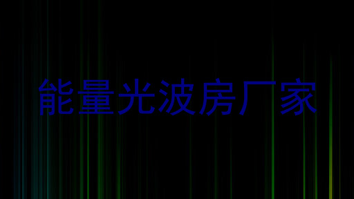 能量光波房厂家