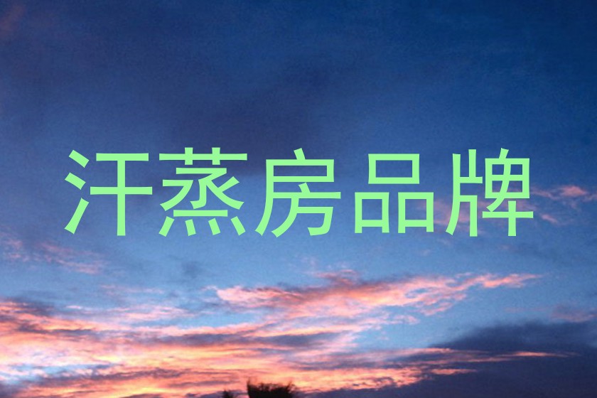 汗蒸房品牌