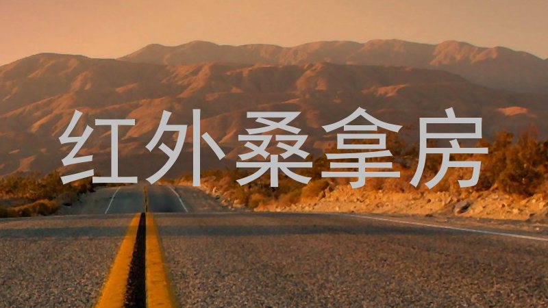红外桑拿房
