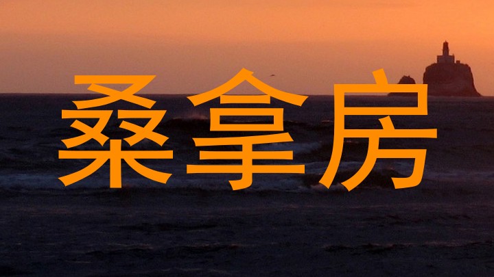 桑拿房
