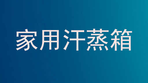家用汗蒸箱