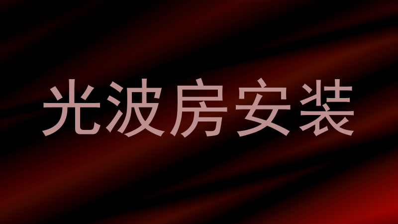光波房安装