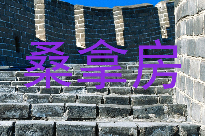 桑拿房