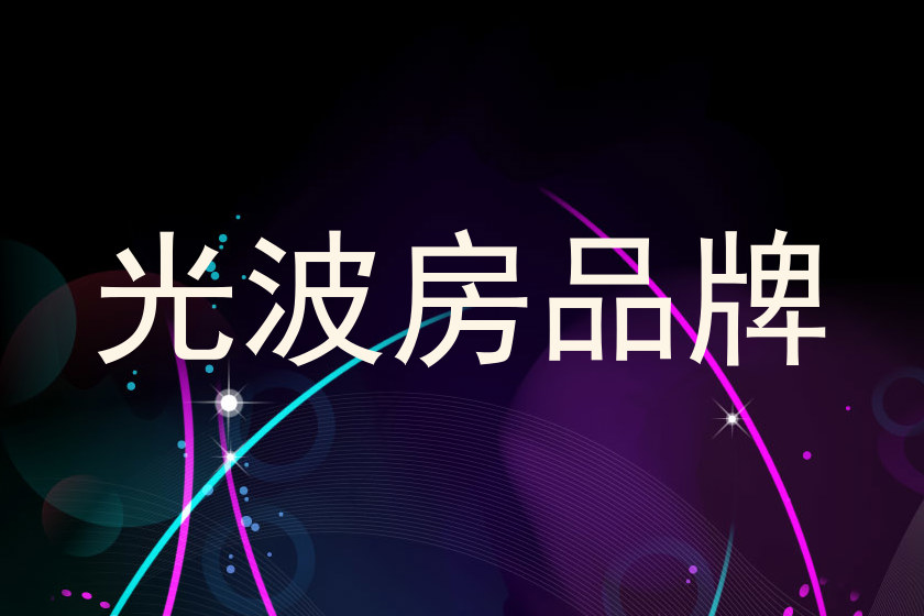 光波房品牌