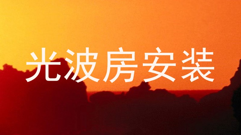 光波房安装