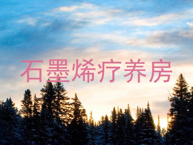 石墨烯疗养房