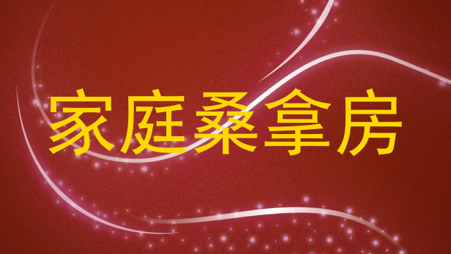 家庭桑拿房